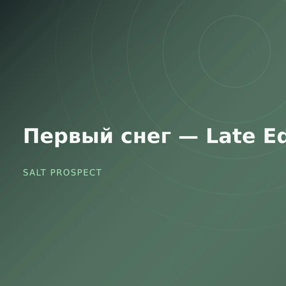 Первый снег — Late Edit