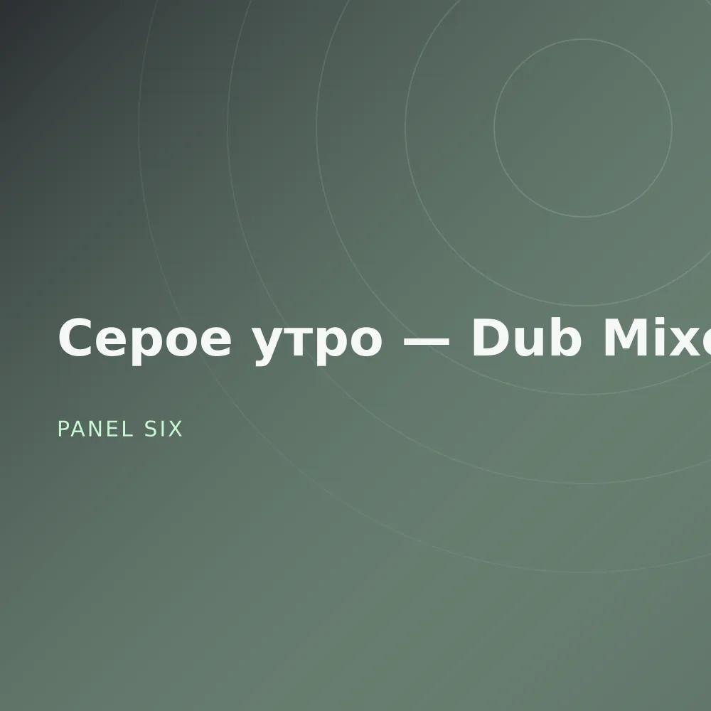 Серое утро — Dub Mixes