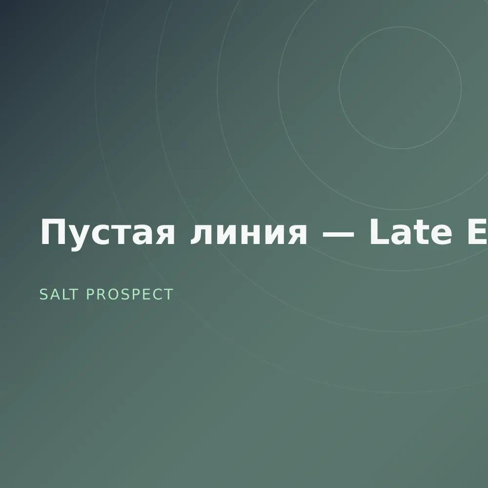 Пустая линия — Late Edit