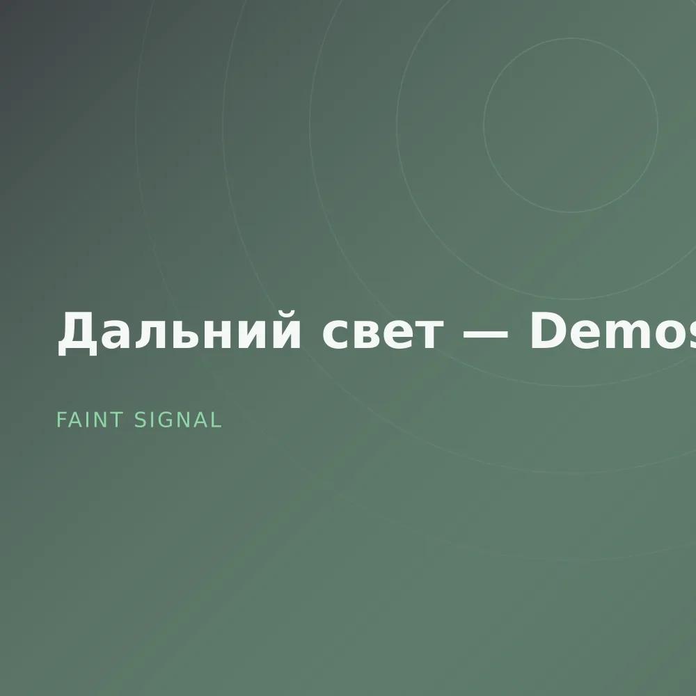 Дальний свет — Demos