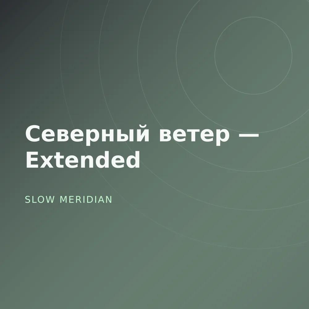 Северный ветер — Extended