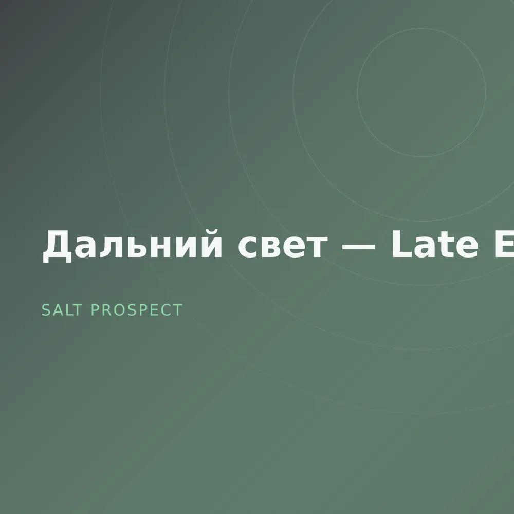 Дальний свет — Late Edit