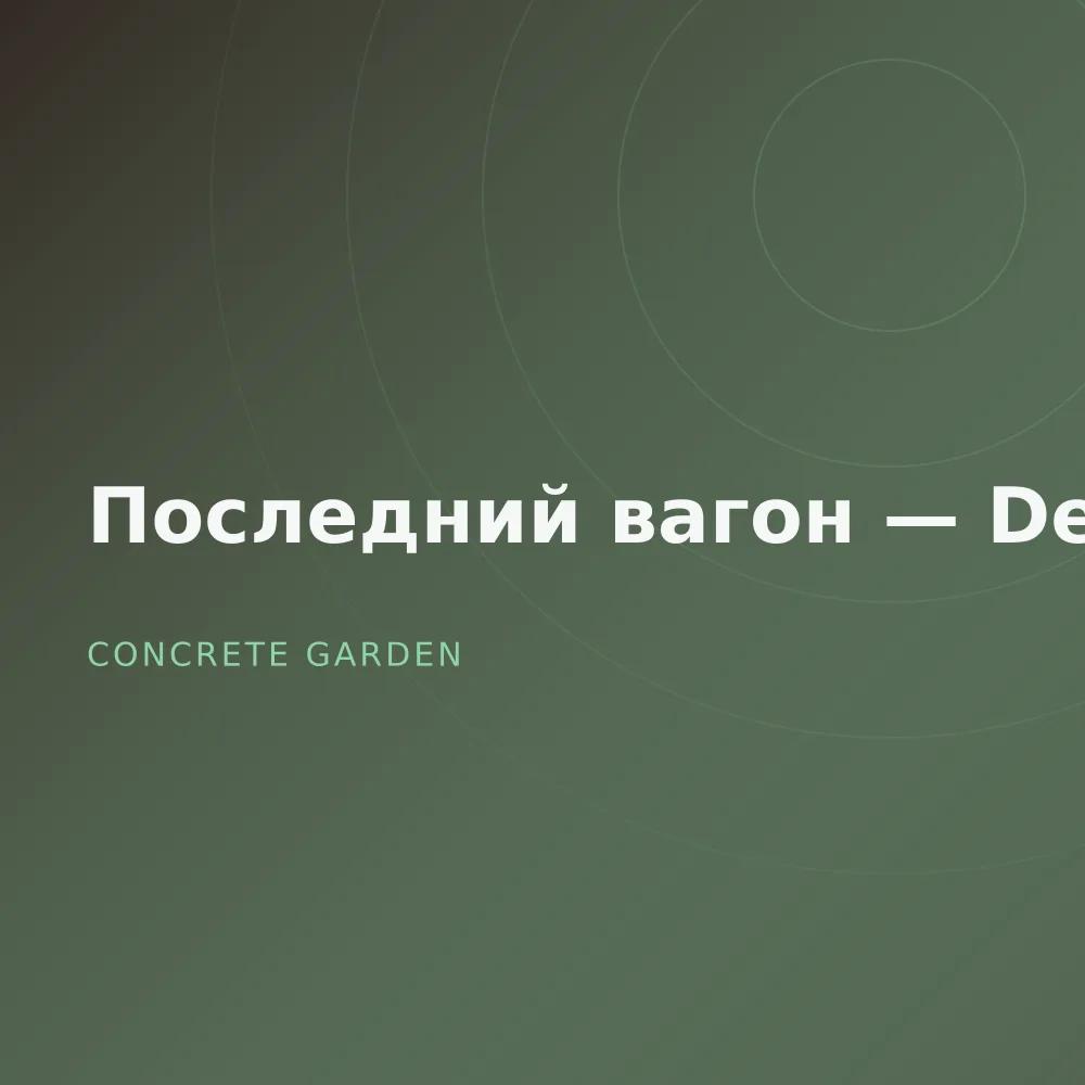 Последний вагон — Deluxe