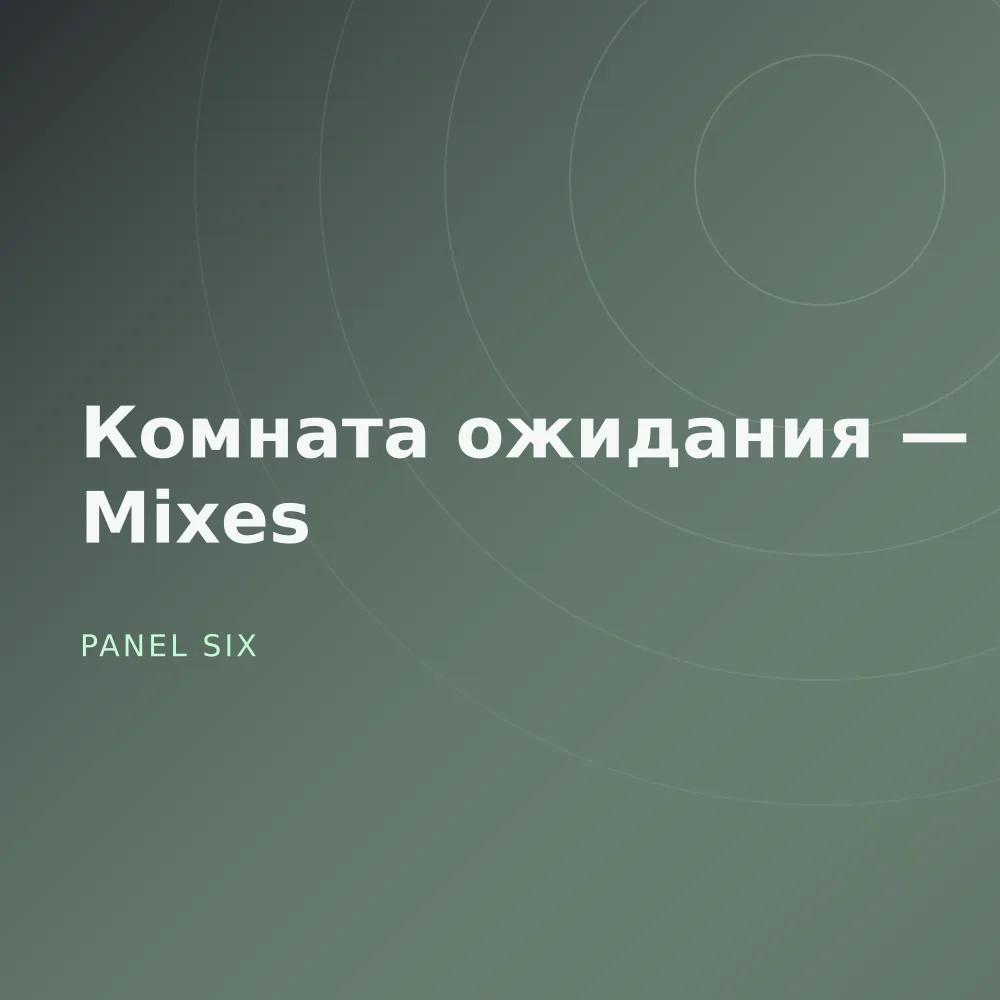 Комната ожидания — Dub Mixes