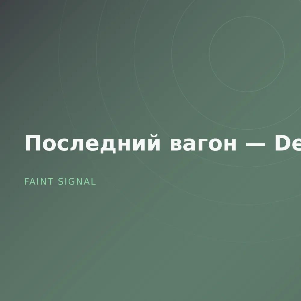 Последний вагон — Demos