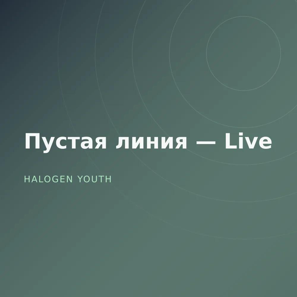 Пустая линия — Live