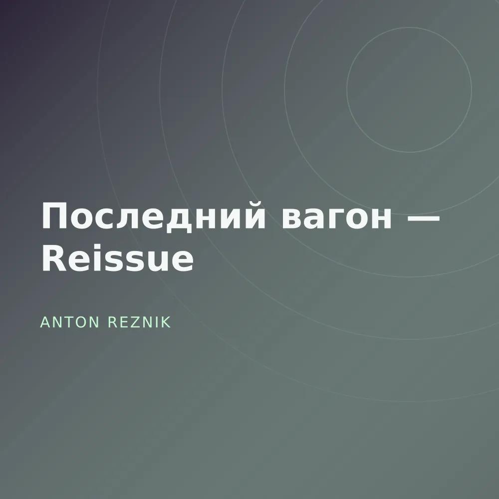 Последний вагон — Reissue
