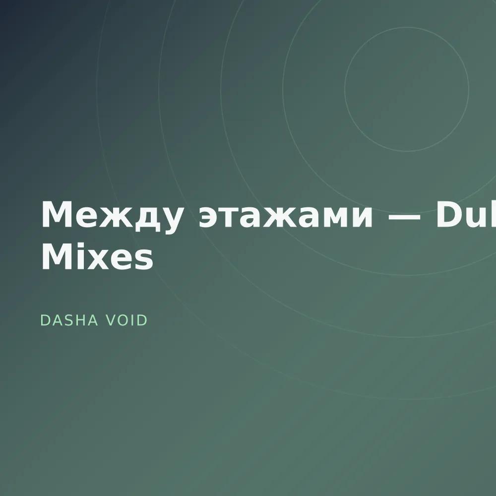 Между этажами — Dub Mixes