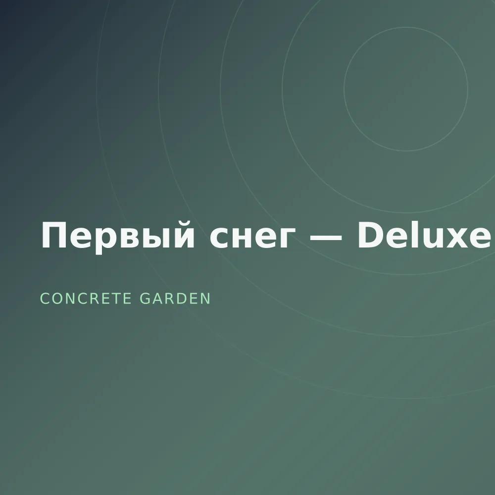 Первый снег — Deluxe
