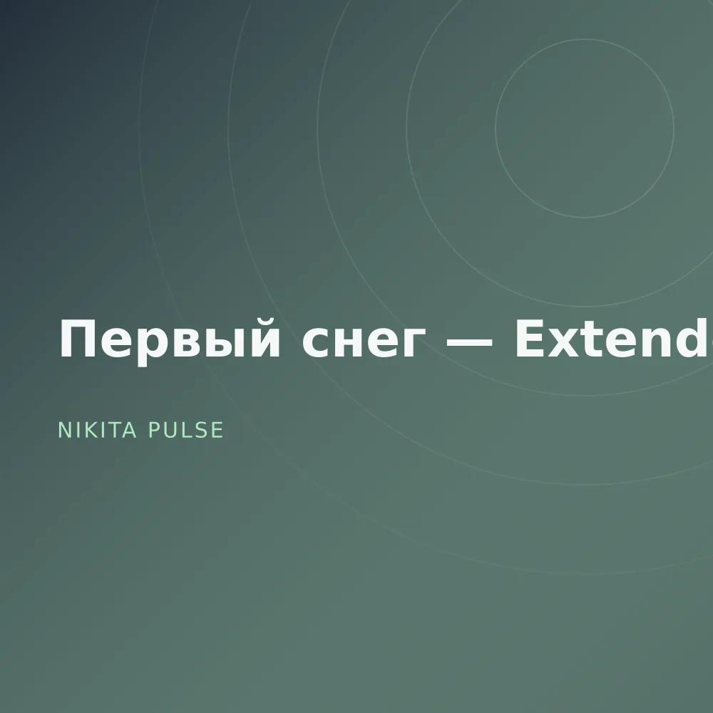 Первый снег — Extended