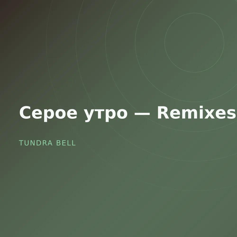 Серое утро — Remixes