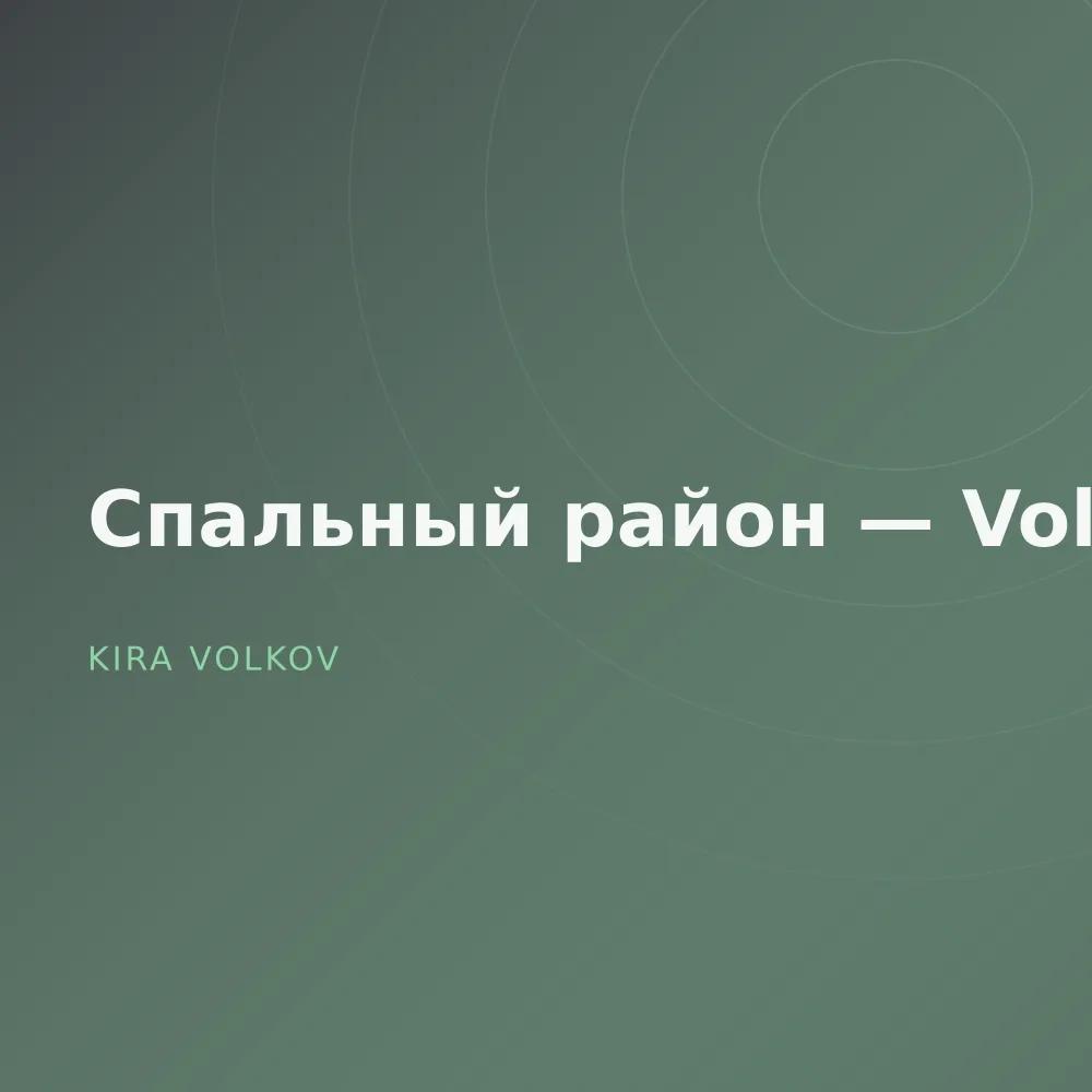 Спальный район — Vol. 3