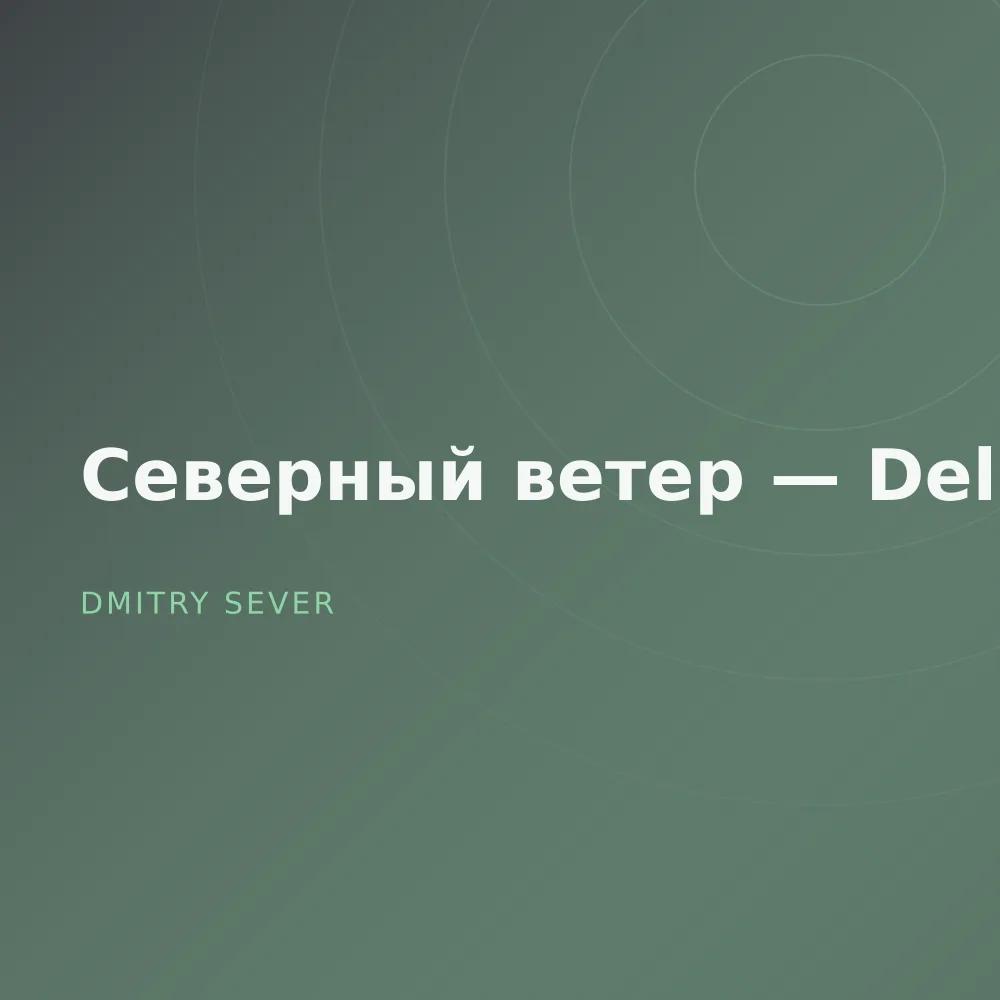Северный ветер — Deluxe