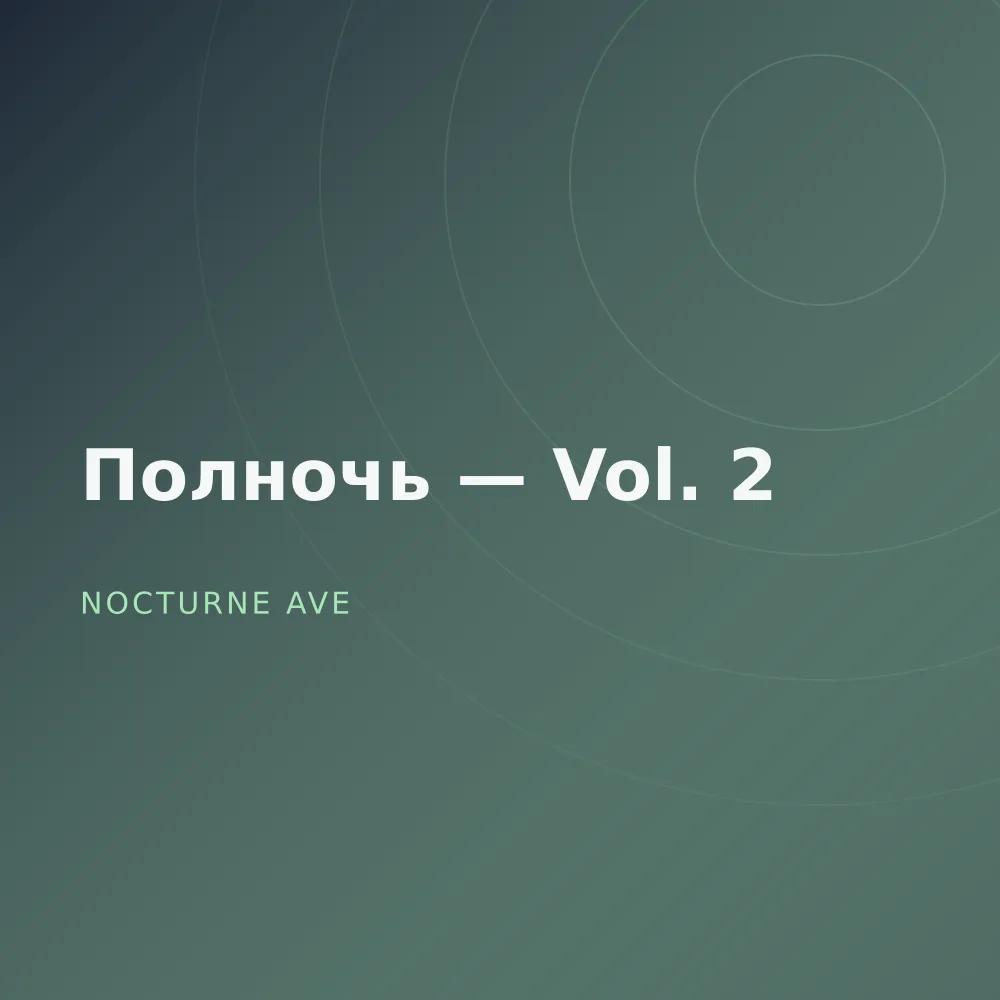 Полночь — Vol. 2