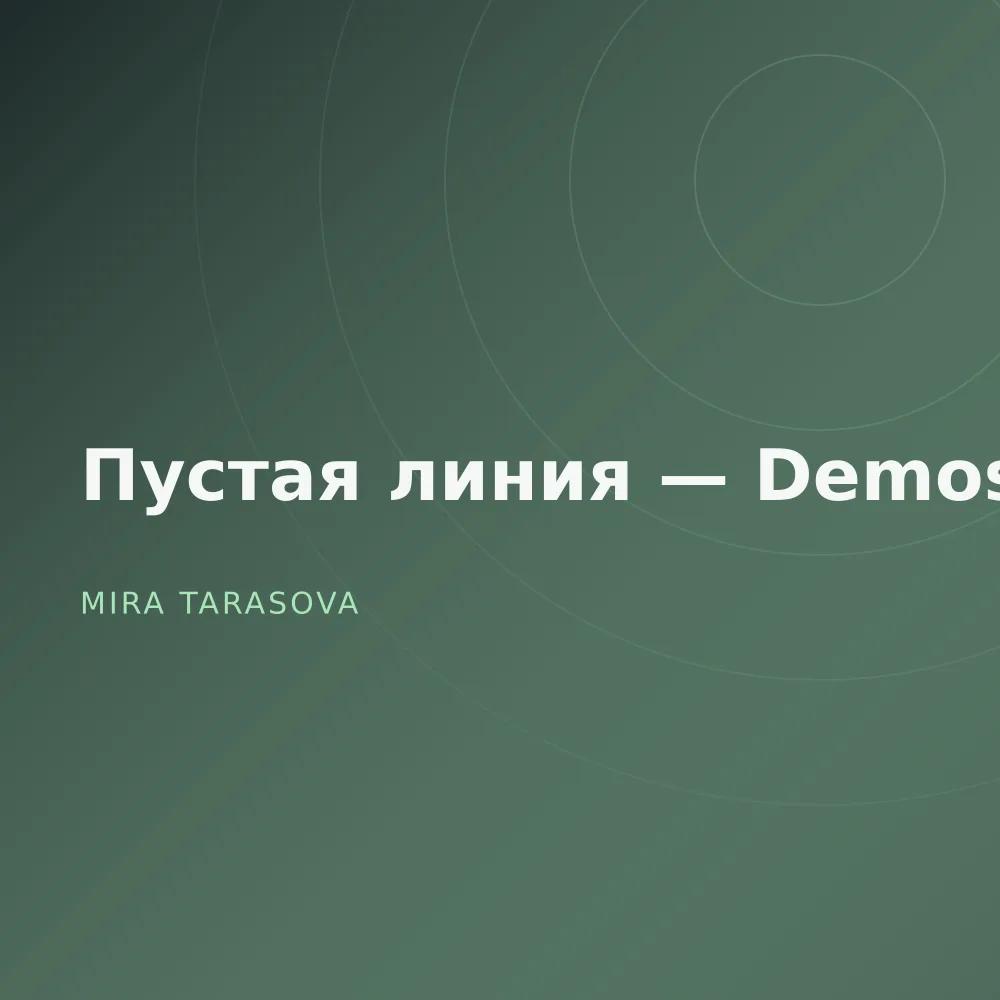 Пустая линия — Demos