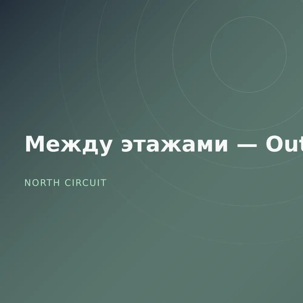 Между этажами — Outtakes