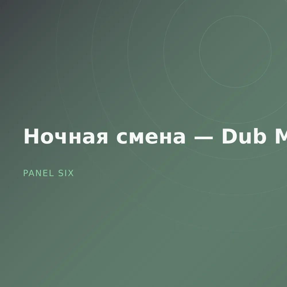 Ночная смена — Dub Mixes