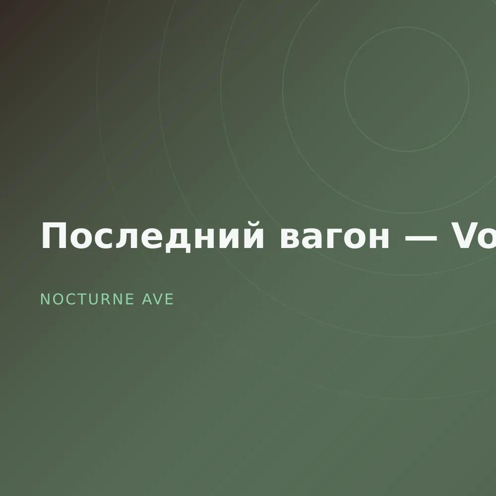 Последний вагон — Vol. 2