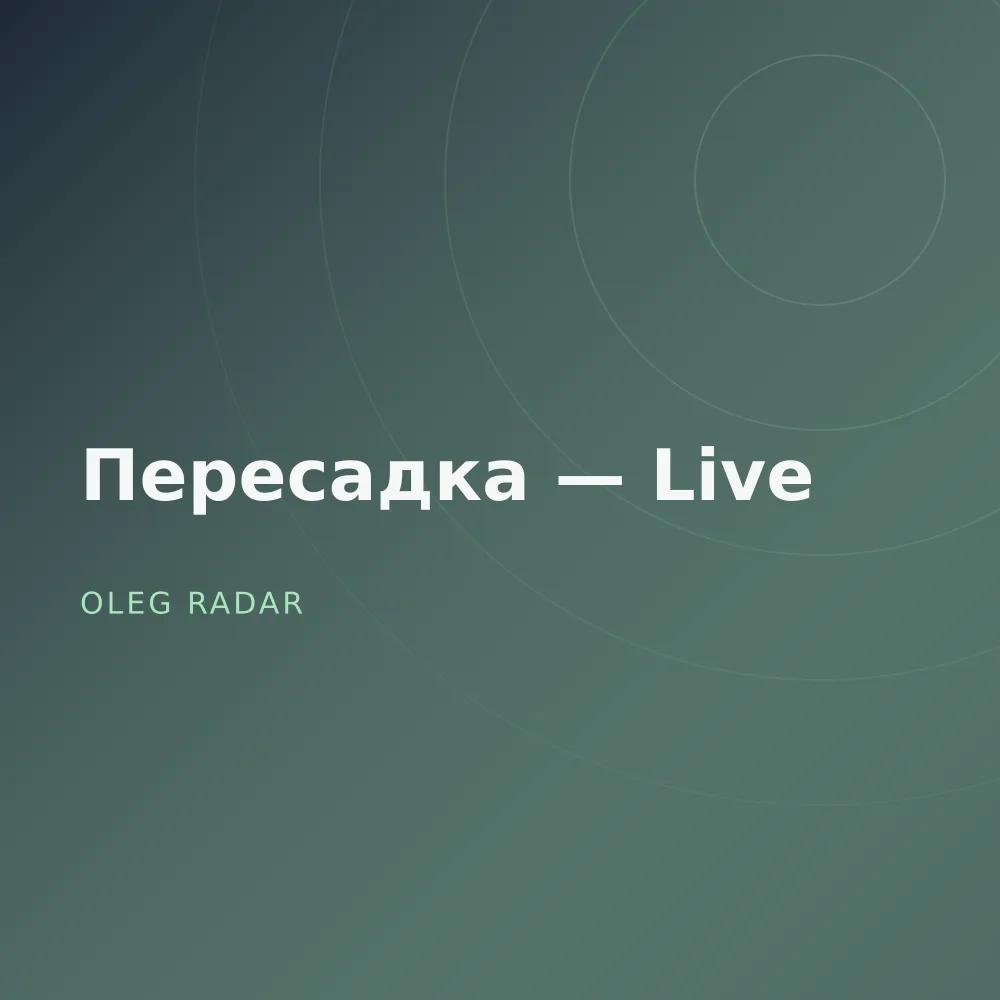 Пересадка — Live