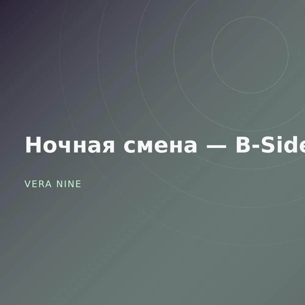 Ночная смена — B-Sides
