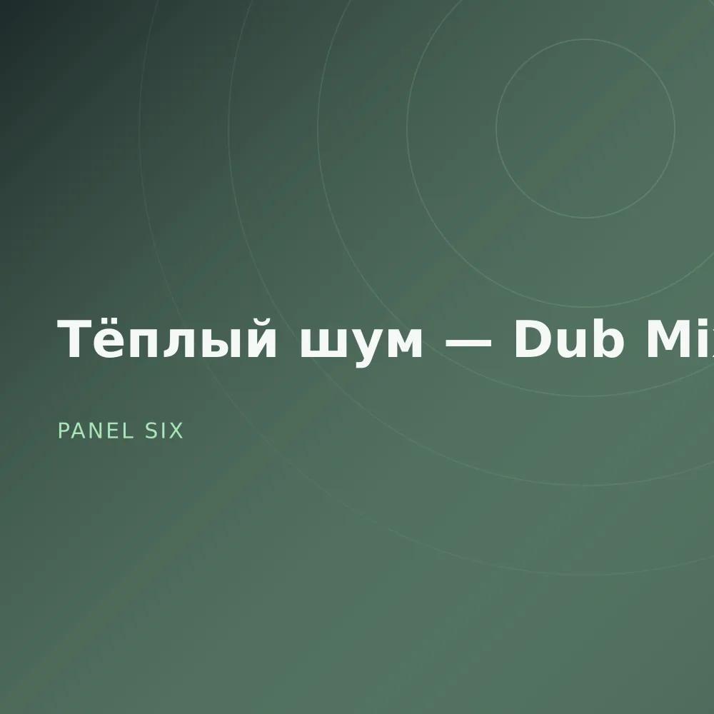 Тёплый шум — Dub Mixes