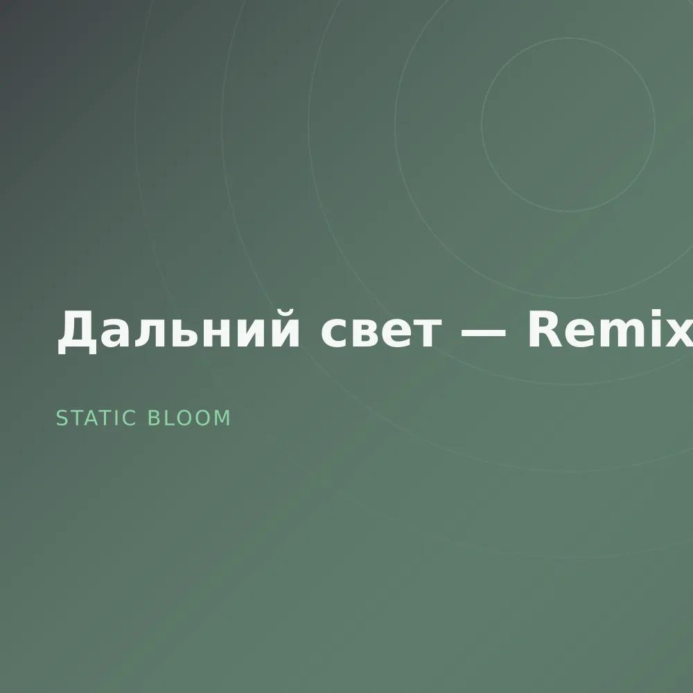 Дальний свет — Remixes