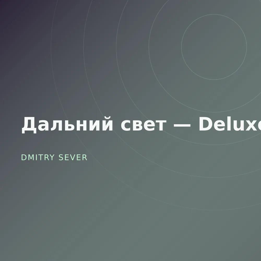 Дальний свет — Deluxe