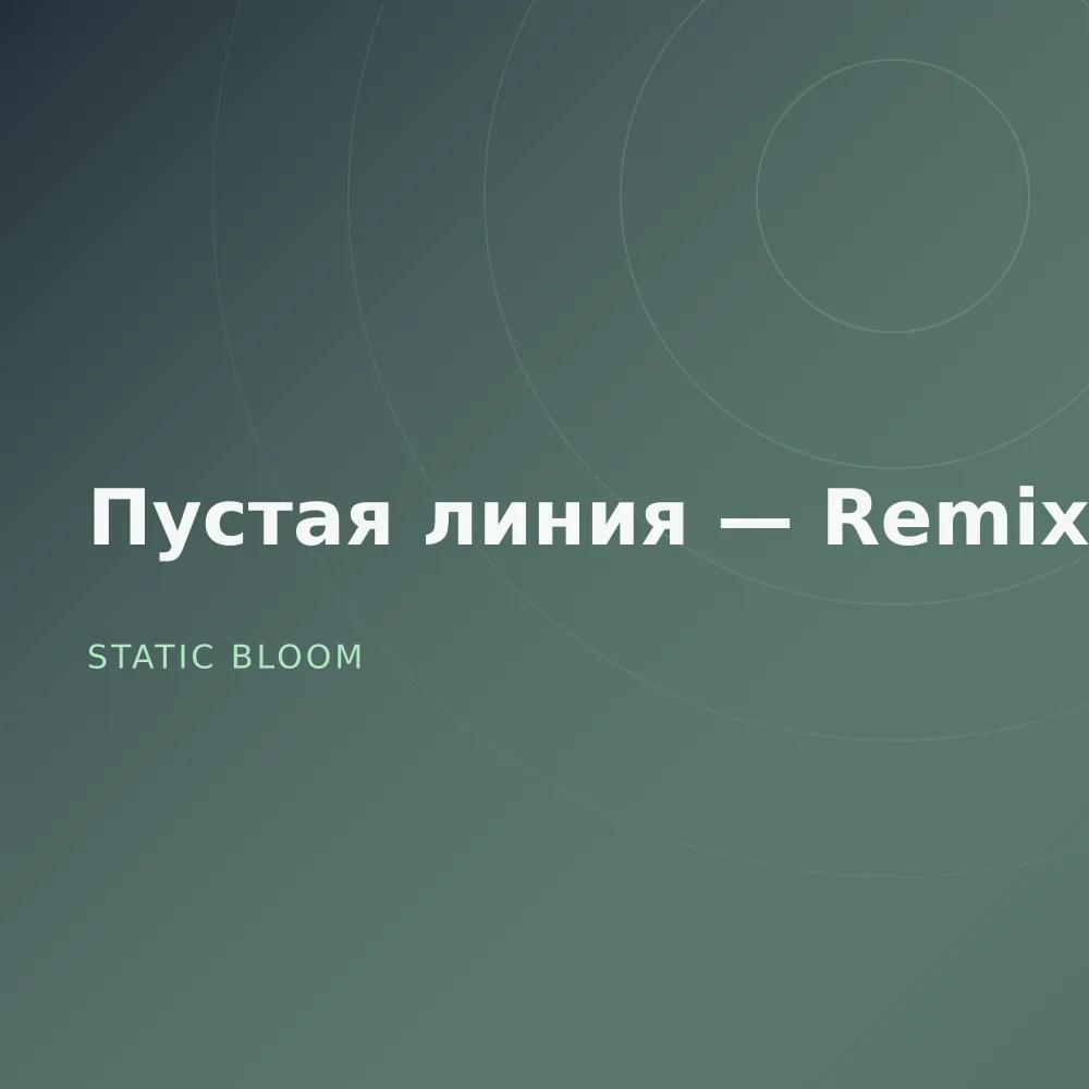 Пустая линия — Remixes