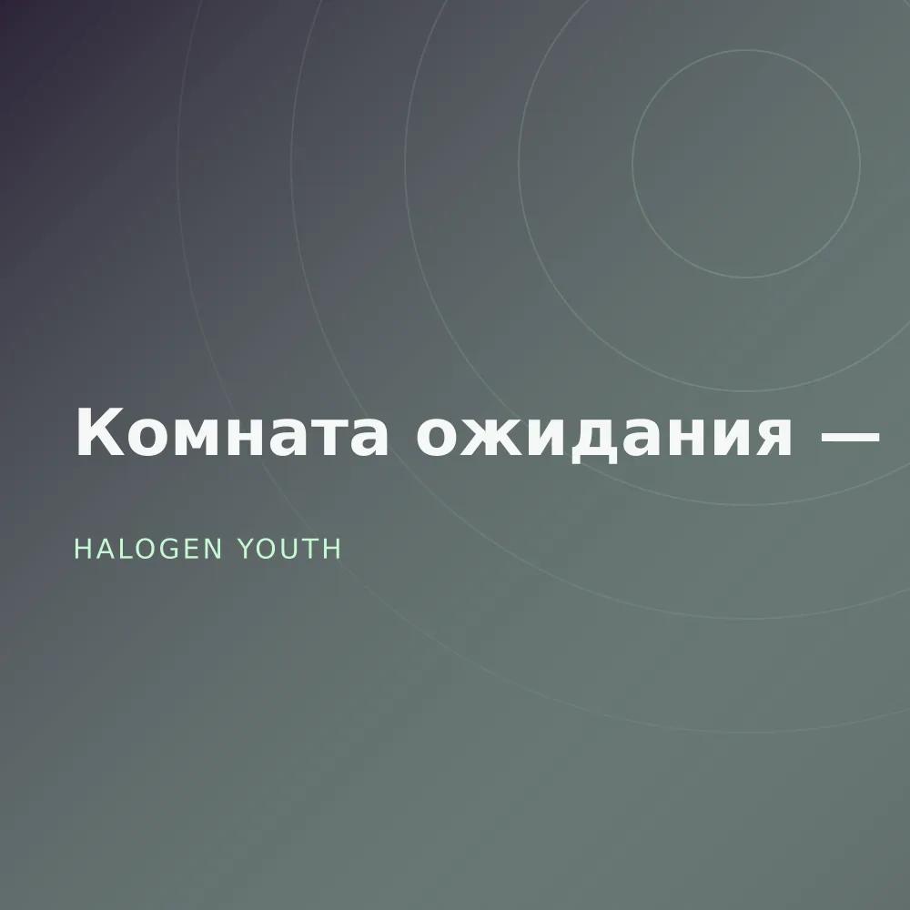 Комната ожидания — Live