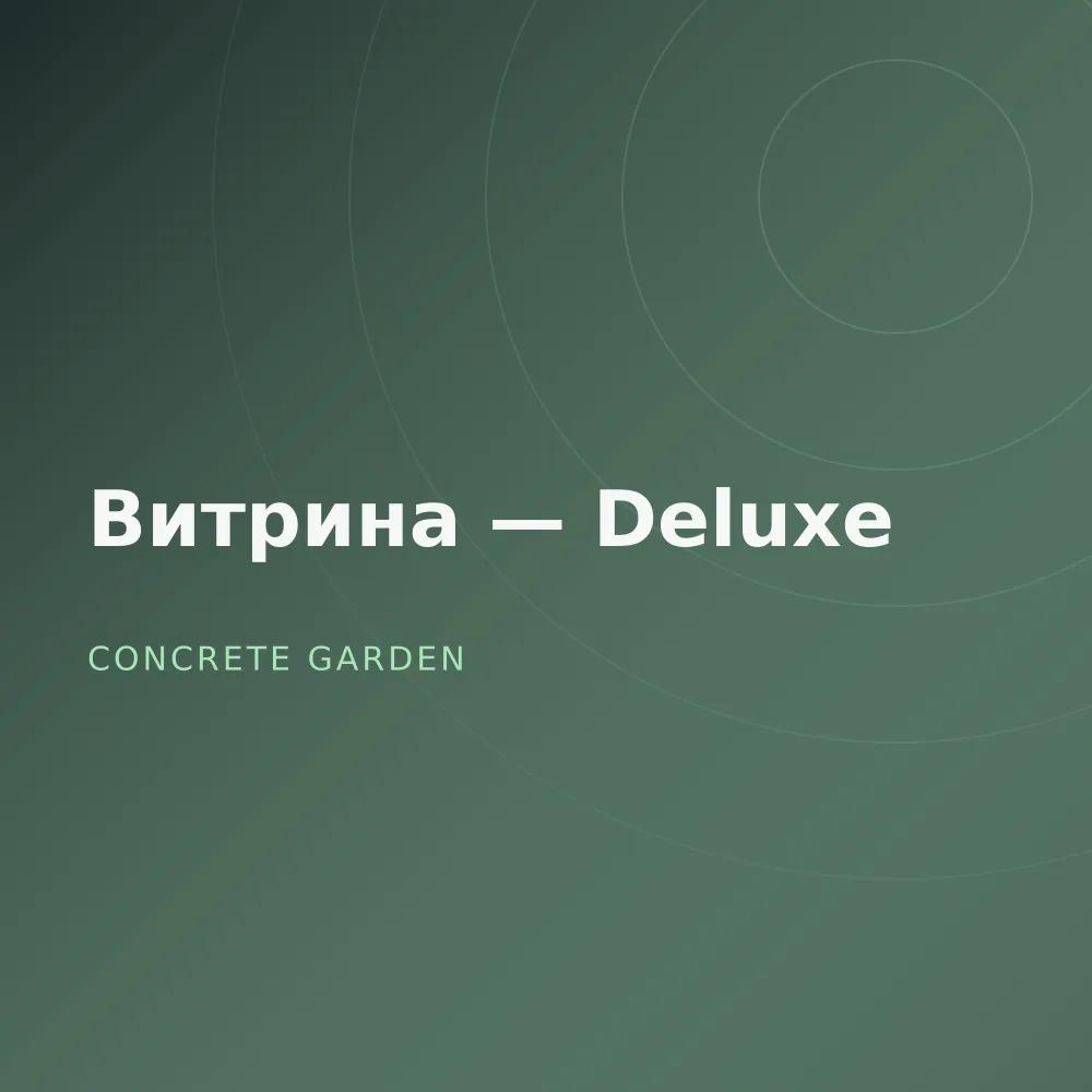 Витрина — Deluxe