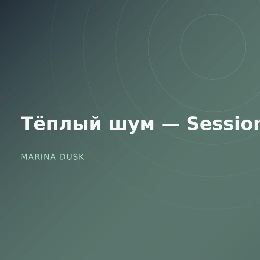 Тёплый шум — Sessions
