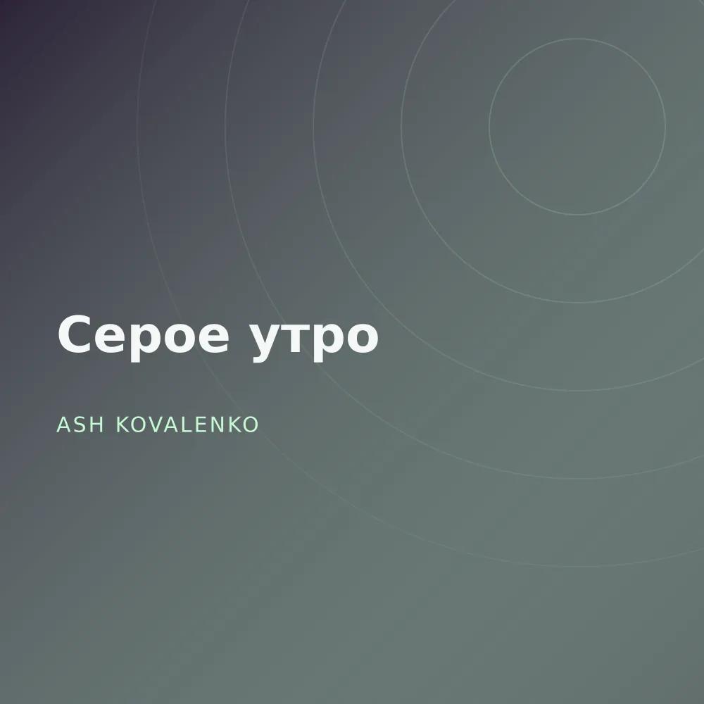 Серое утро