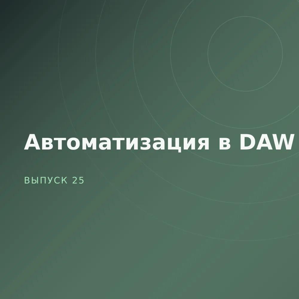 Автоматизация в DAW