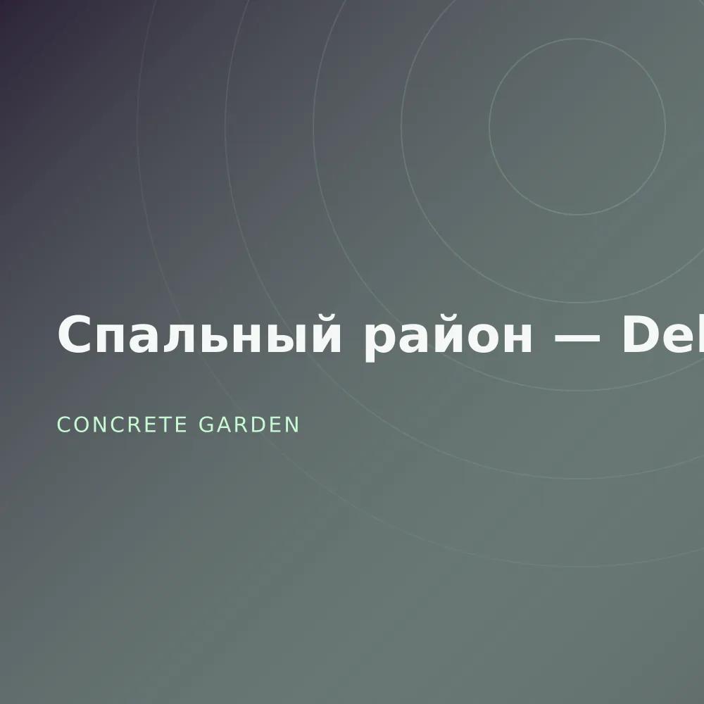 Спальный район — Deluxe