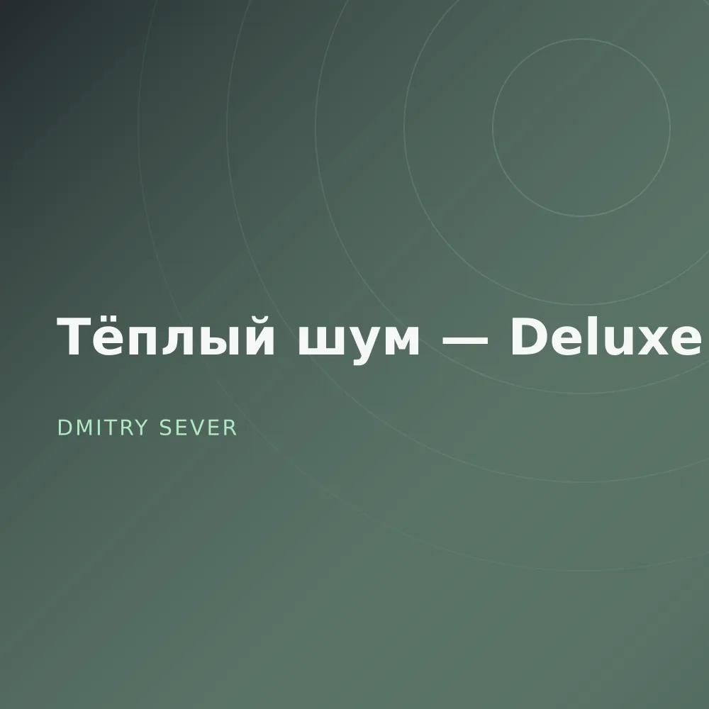 Тёплый шум — Deluxe