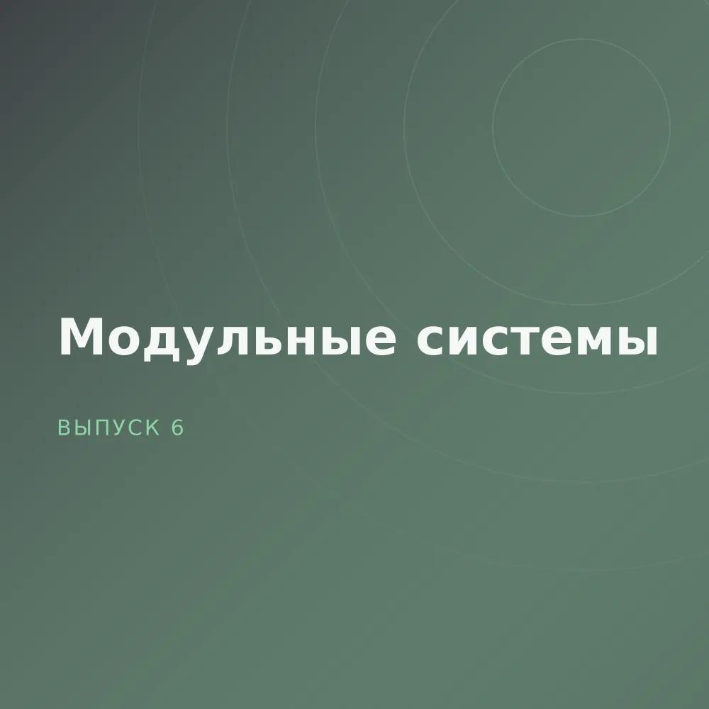 Модульные системы