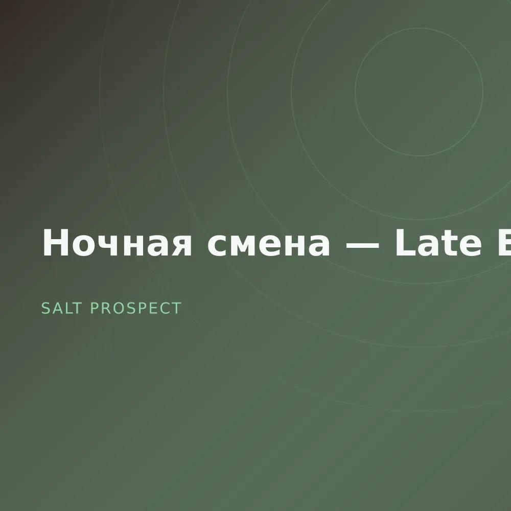 Ночная смена — Late Edit