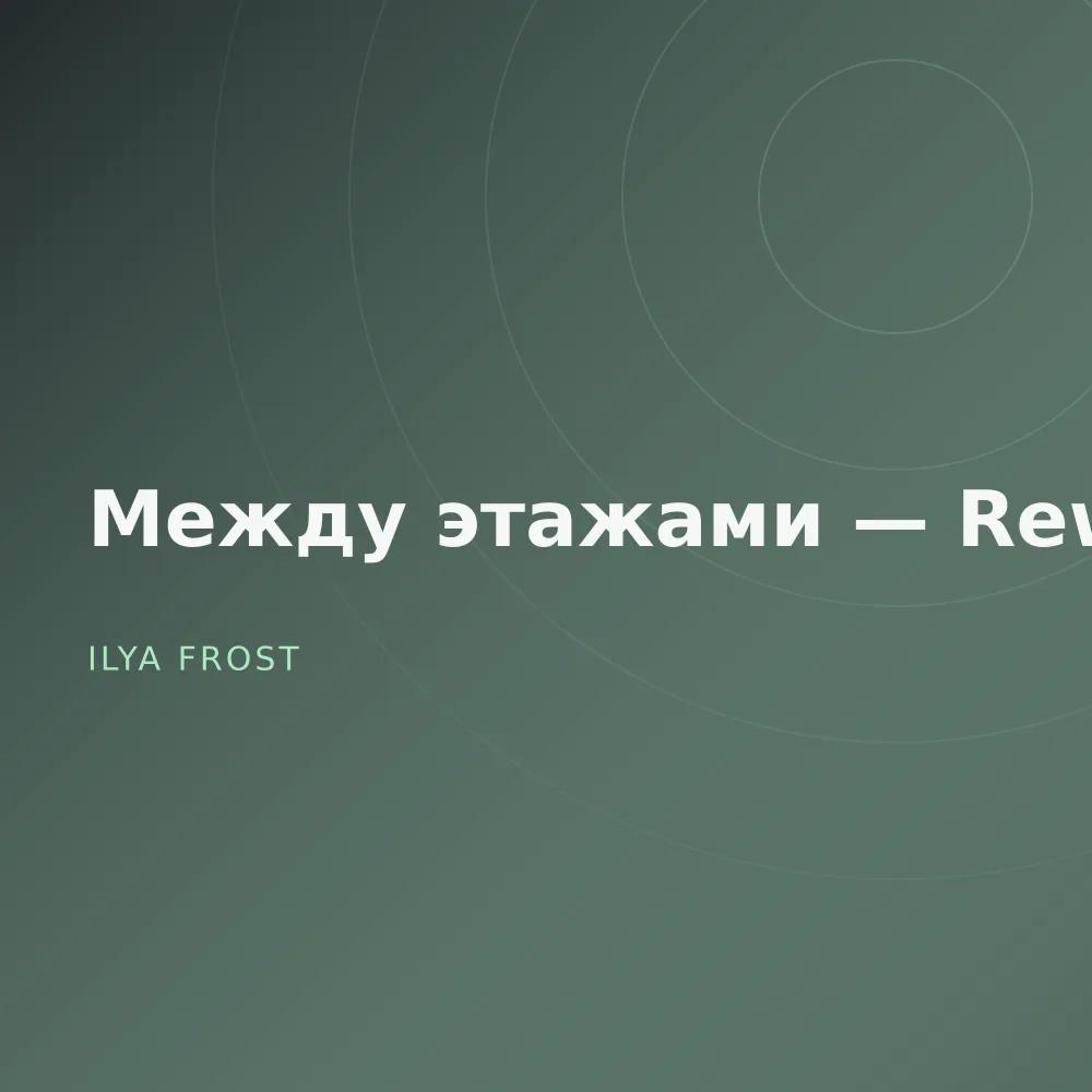 Между этажами — Reworks
