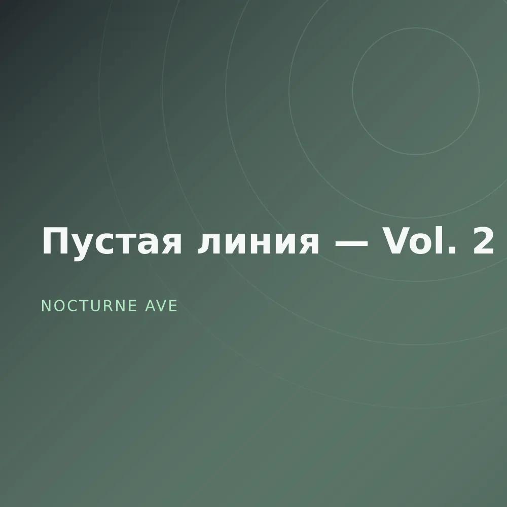 Пустая линия — Vol. 2