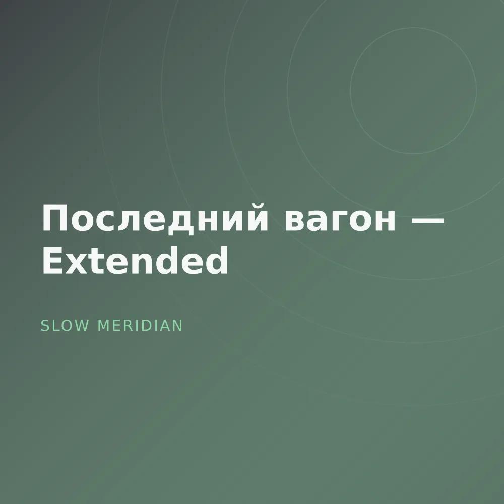 Последний вагон — Extended