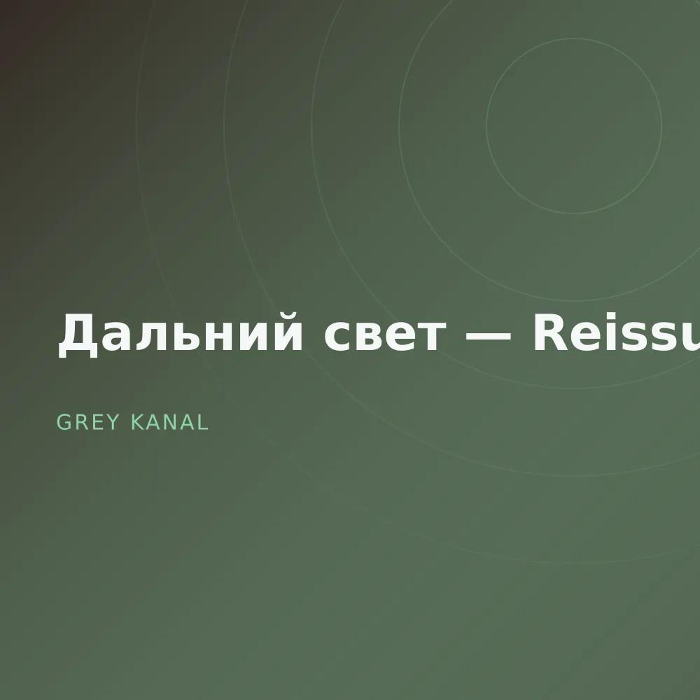 Дальний свет — Reissue
