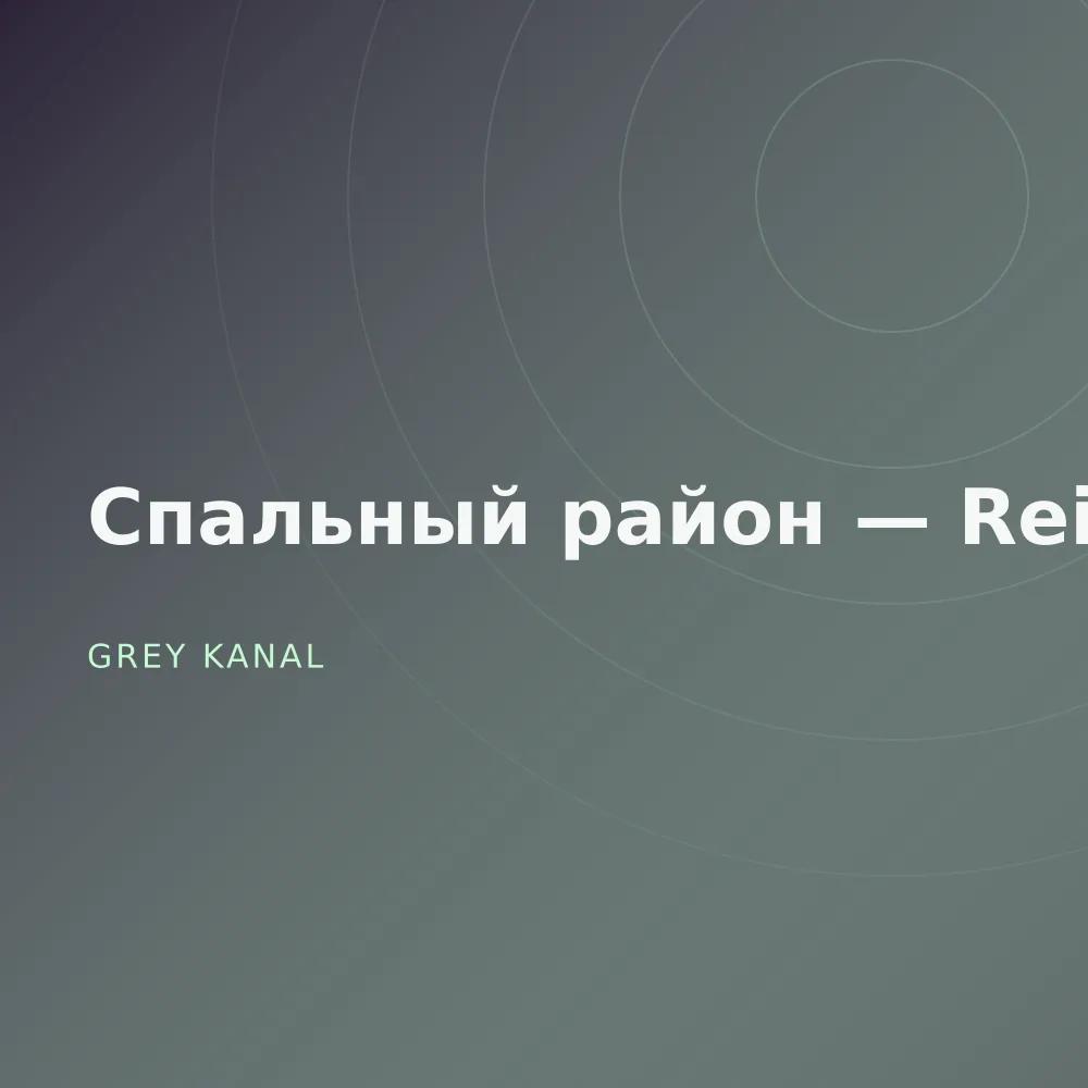 Спальный район — Reissue