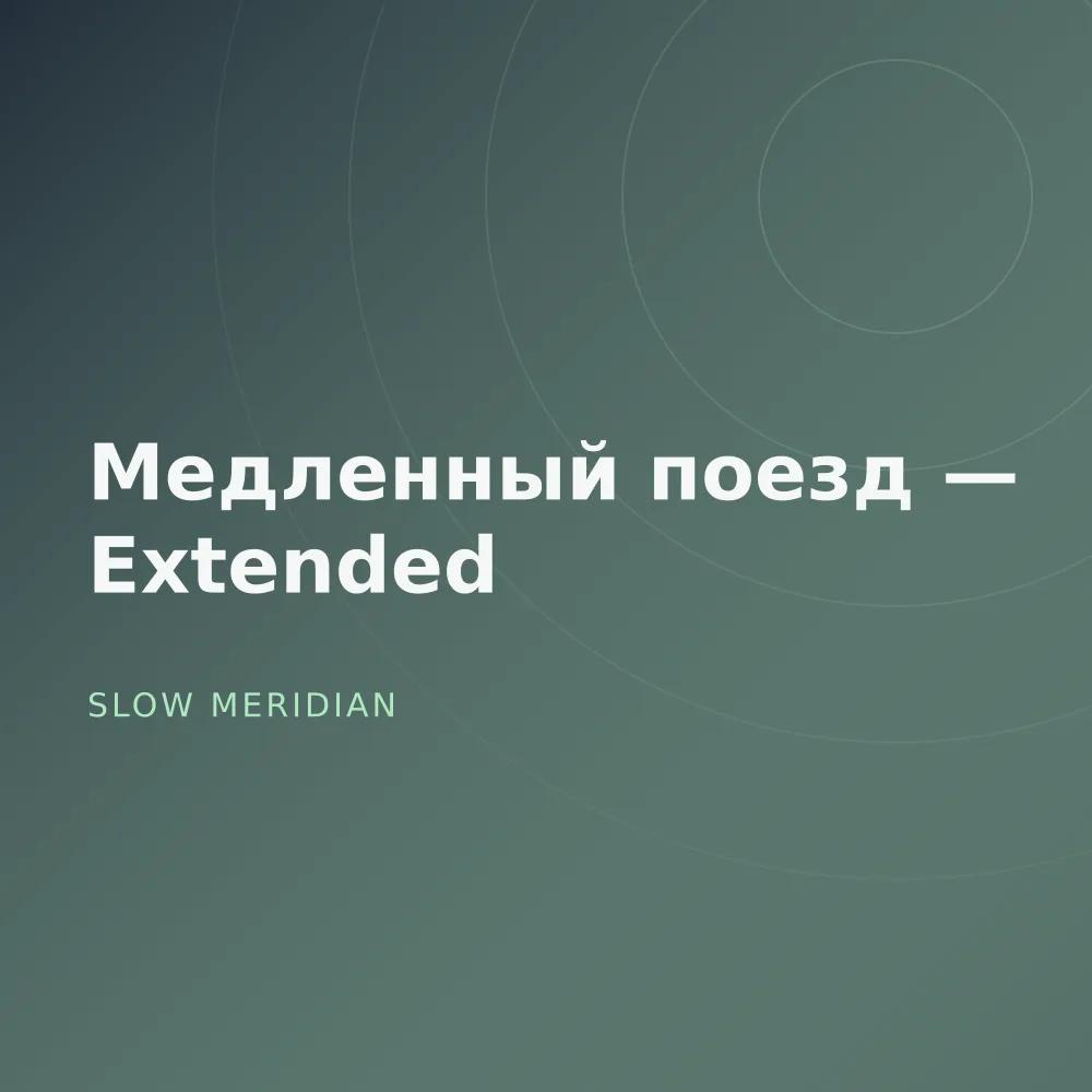 Медленный поезд — Extended