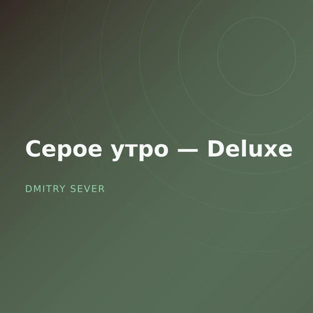 Серое утро — Deluxe