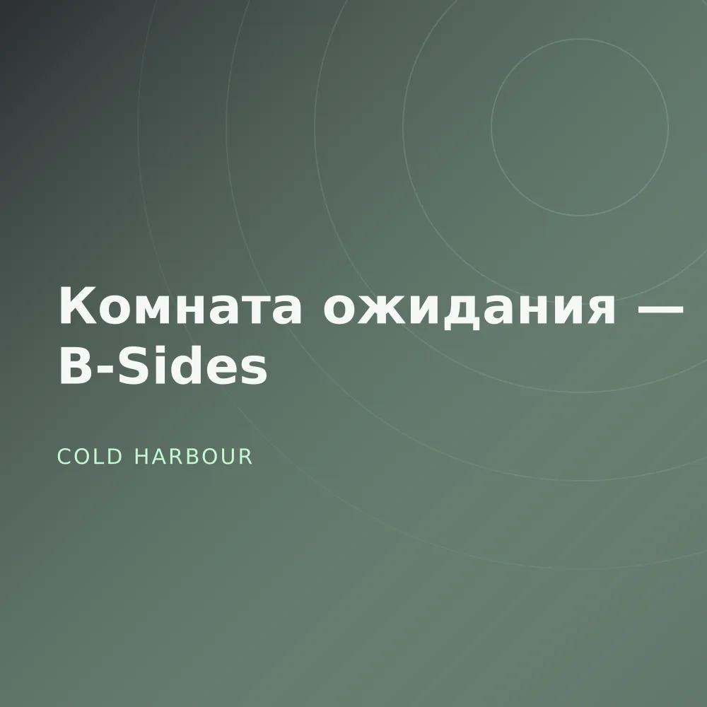 Комната ожидания — B-Sides