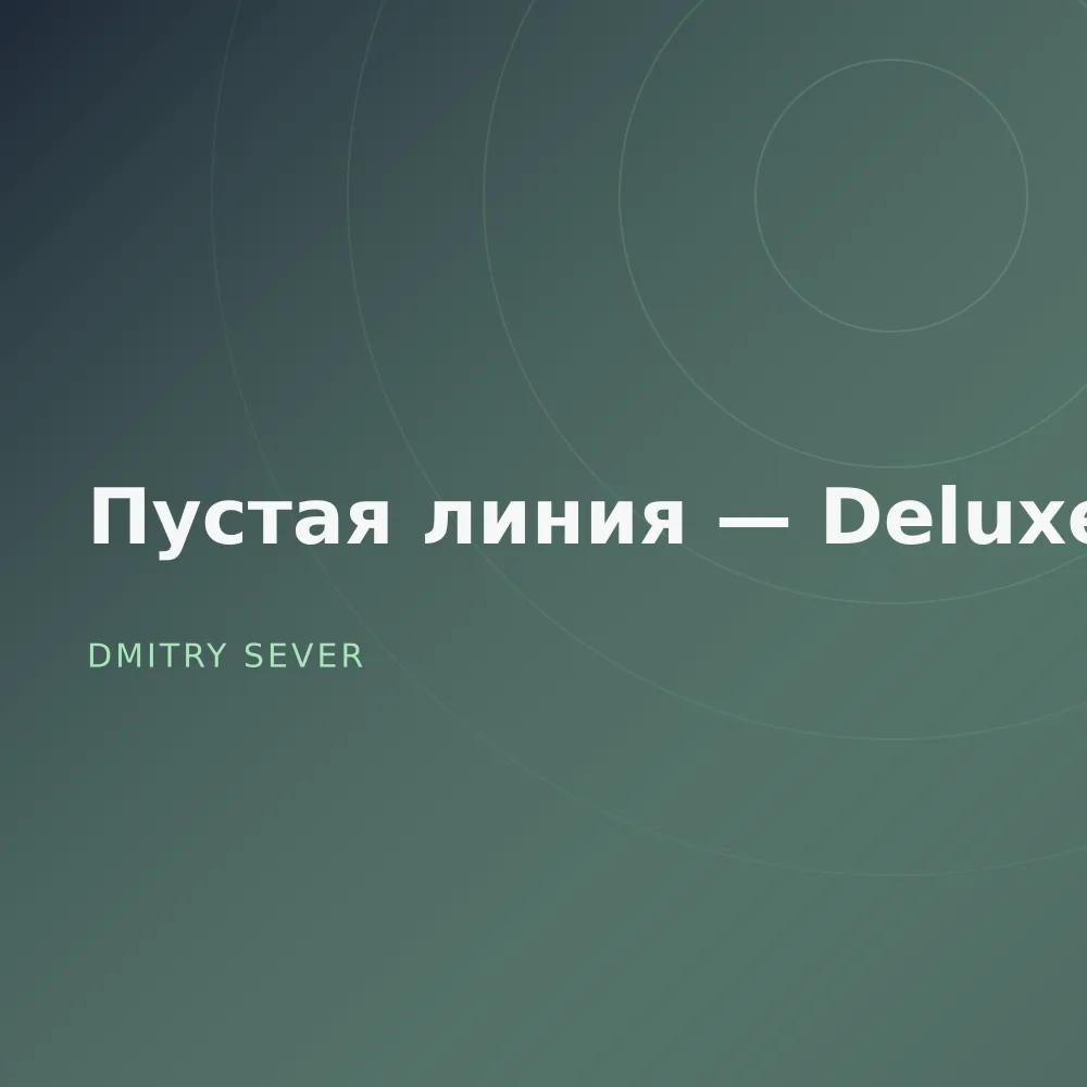 Пустая линия — Deluxe