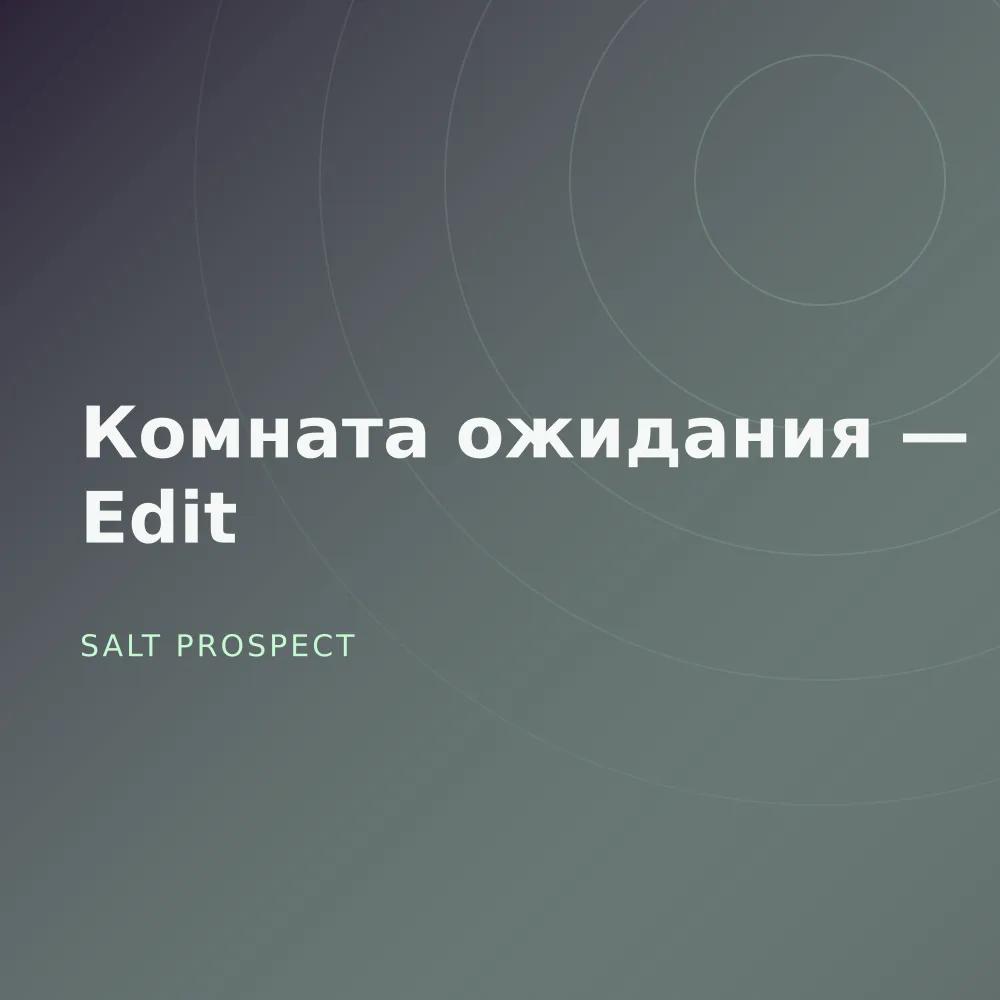 Комната ожидания — Late Edit