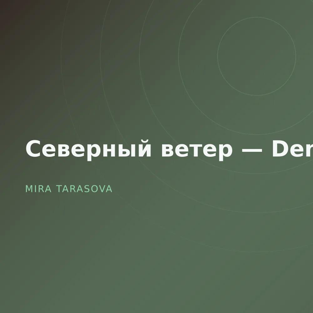 Северный ветер — Demos