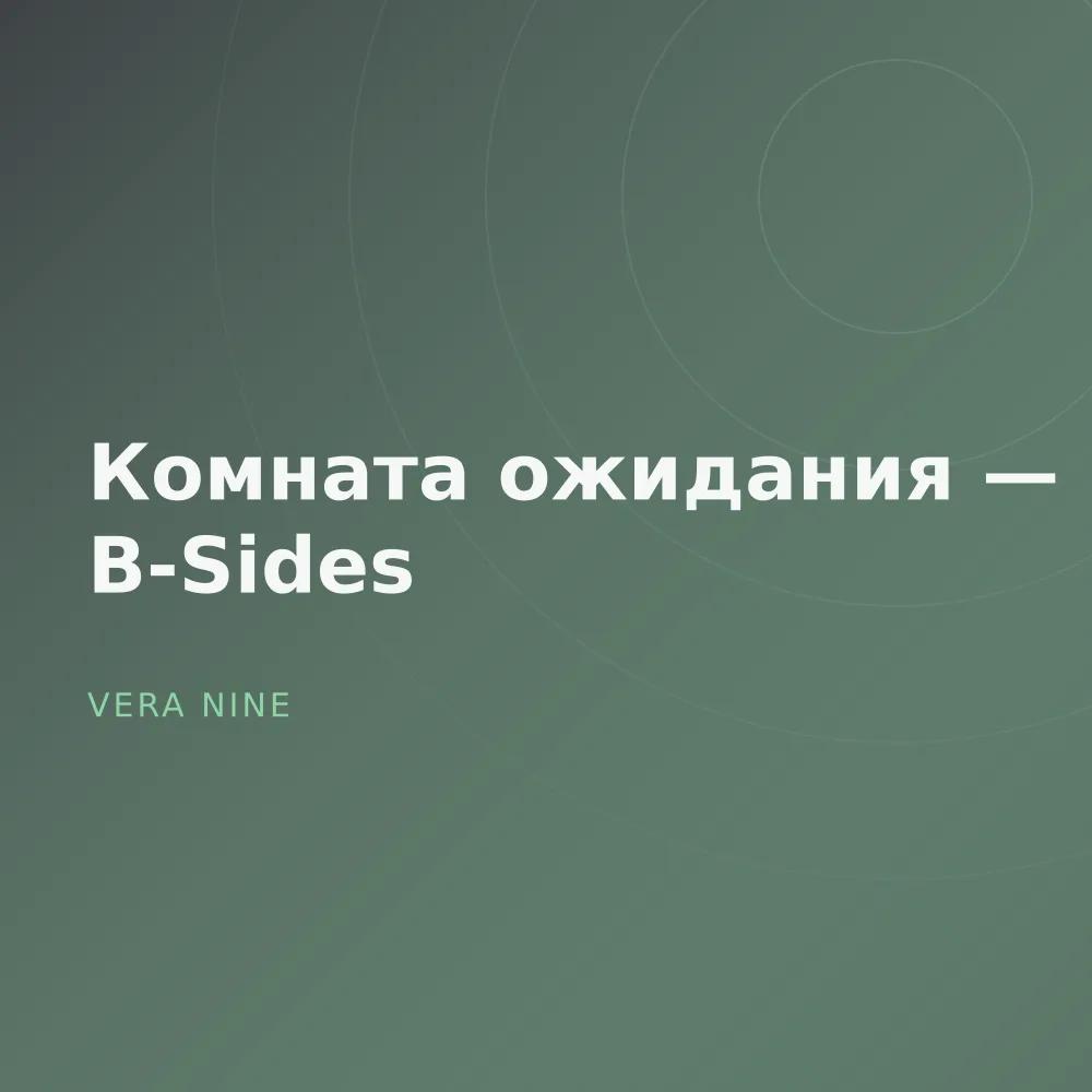 Комната ожидания — B-Sides