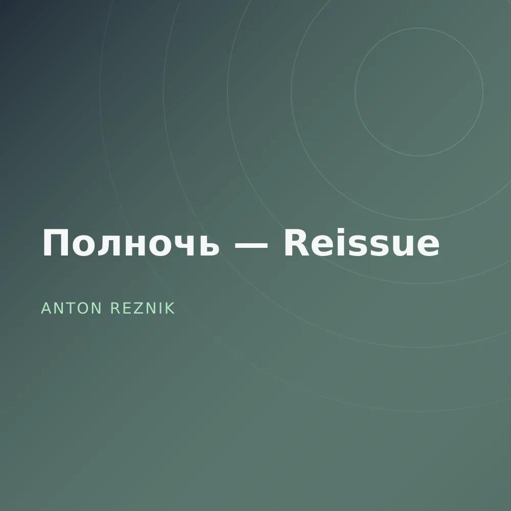 Полночь — Reissue